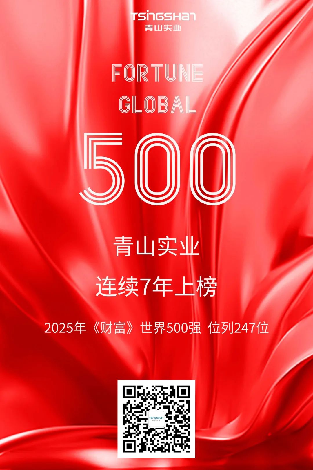 连续七年！青山再次荣登世界500强，位列247位